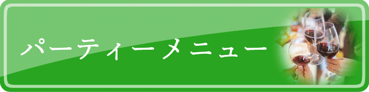 パーティーメニューはこちら