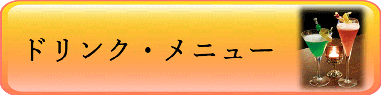 ドリンクメニューリンクバナー