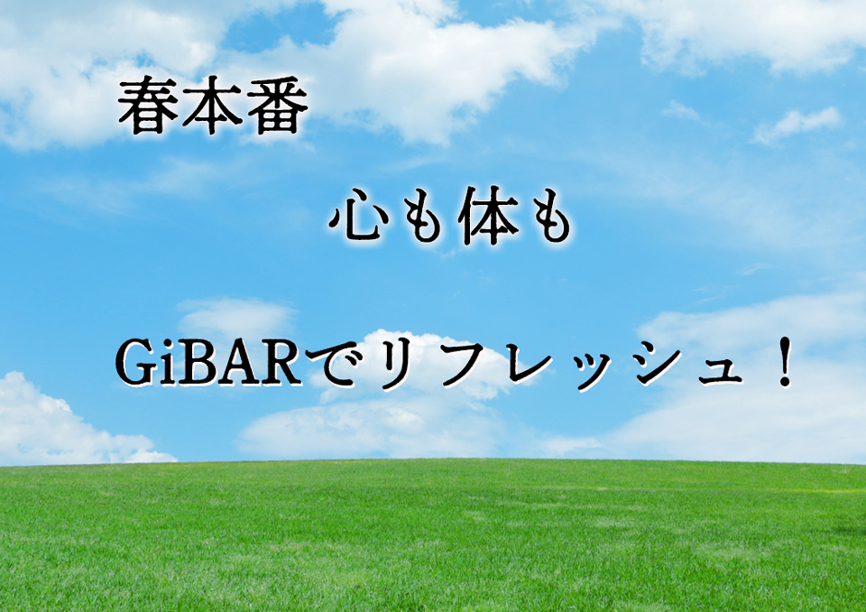 今月の大人の隠れ家GiBARメッセージ