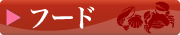 フードメニュー