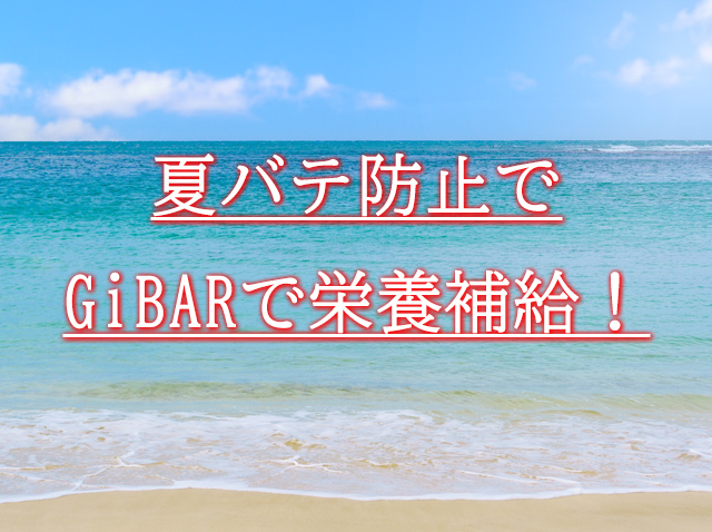今月の大人の隠れ家GiBARメッセージ