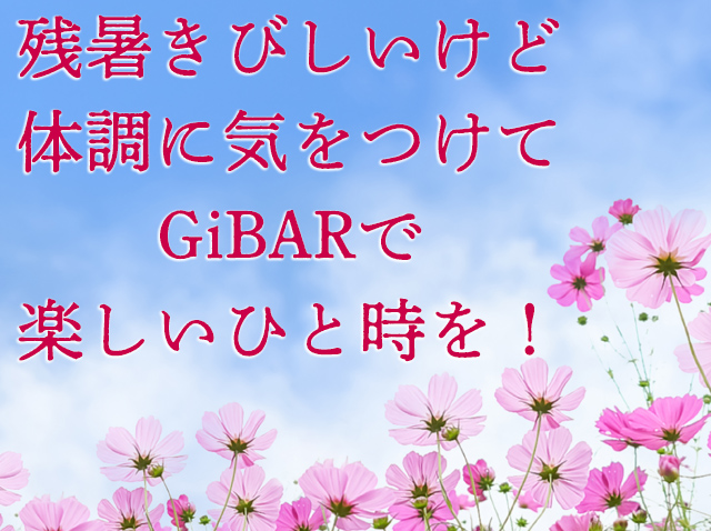 今月の大人の隠れ家GiBARメッセージ