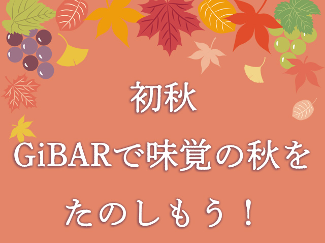 今月の大人の隠れ家GiBARメッセージ